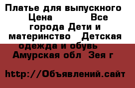 Платье для выпускного  › Цена ­ 4 500 - Все города Дети и материнство » Детская одежда и обувь   . Амурская обл.,Зея г.